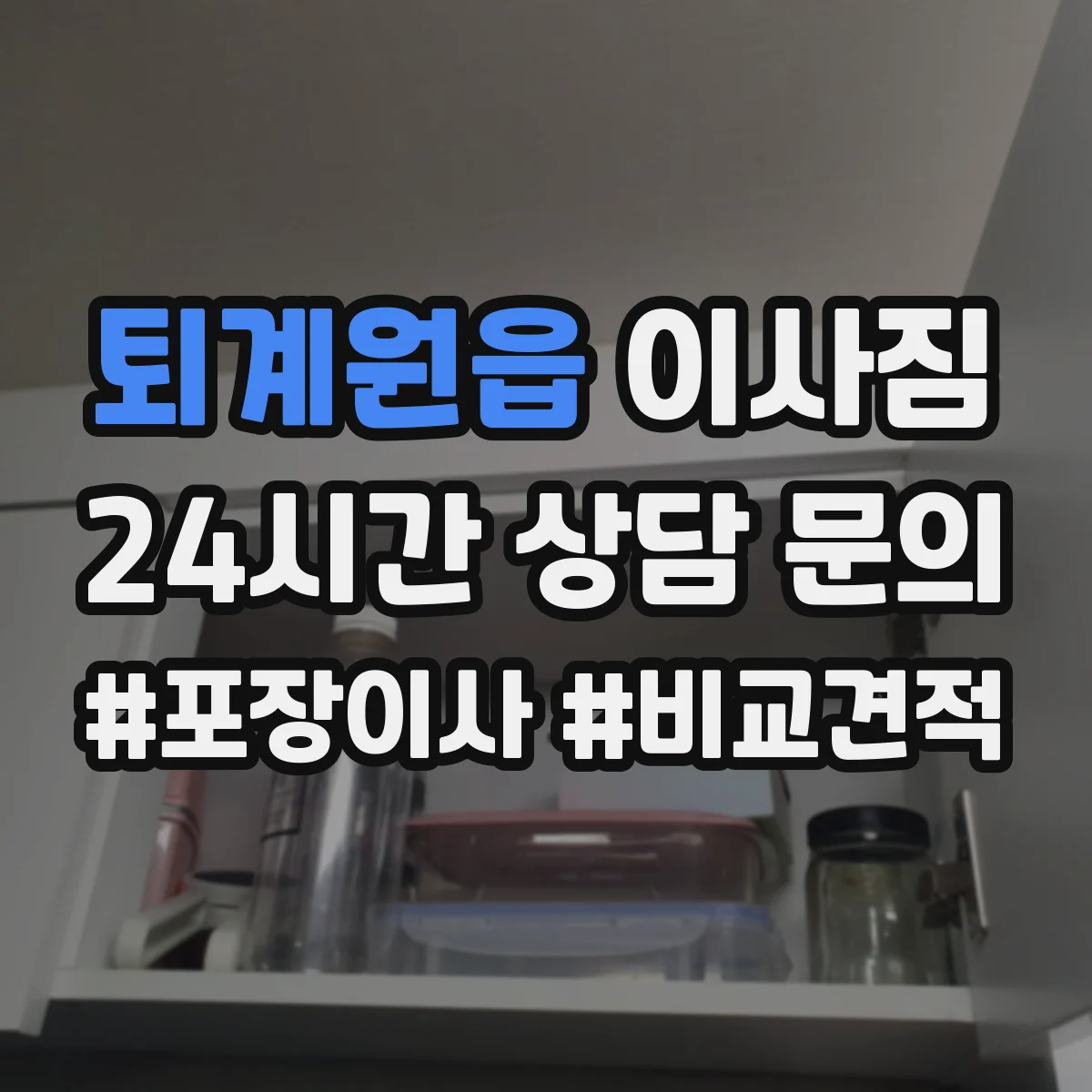 퇴계원읍 이사짐