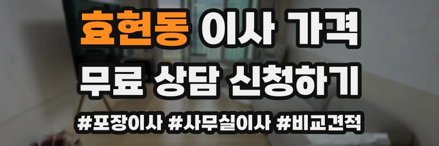 효현동 이사 가격