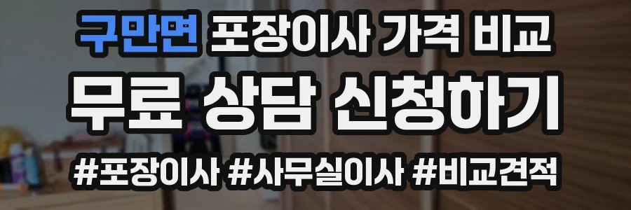 구만면 포장이사 가격 비교