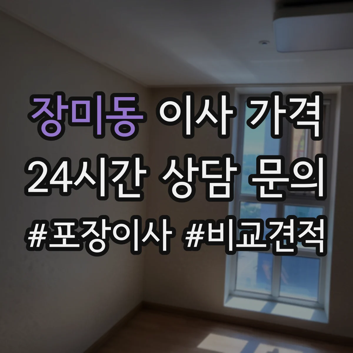 장미동 이사 가격