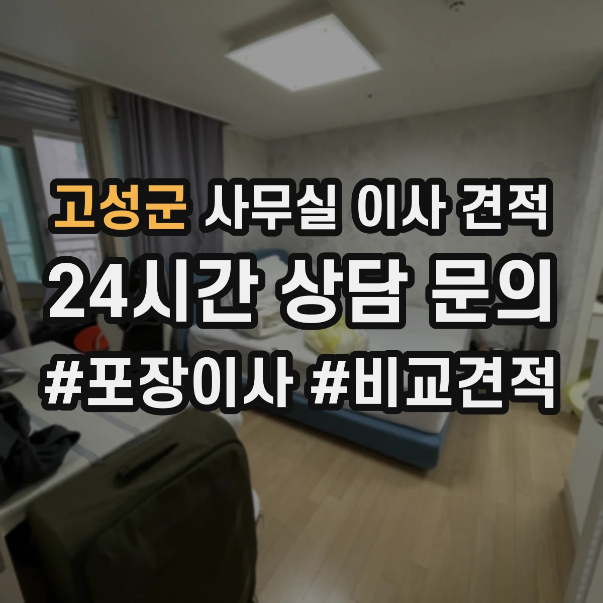 고성군 사무실 이사 견적