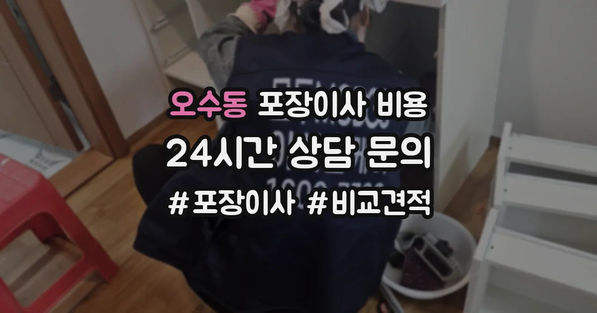 오수동 포장이사 비용