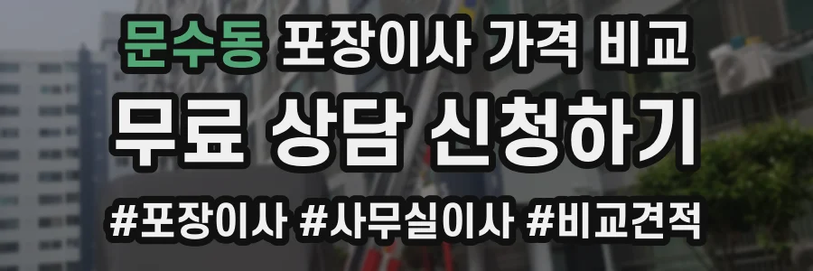 문수동 포장이사 가격 비교
