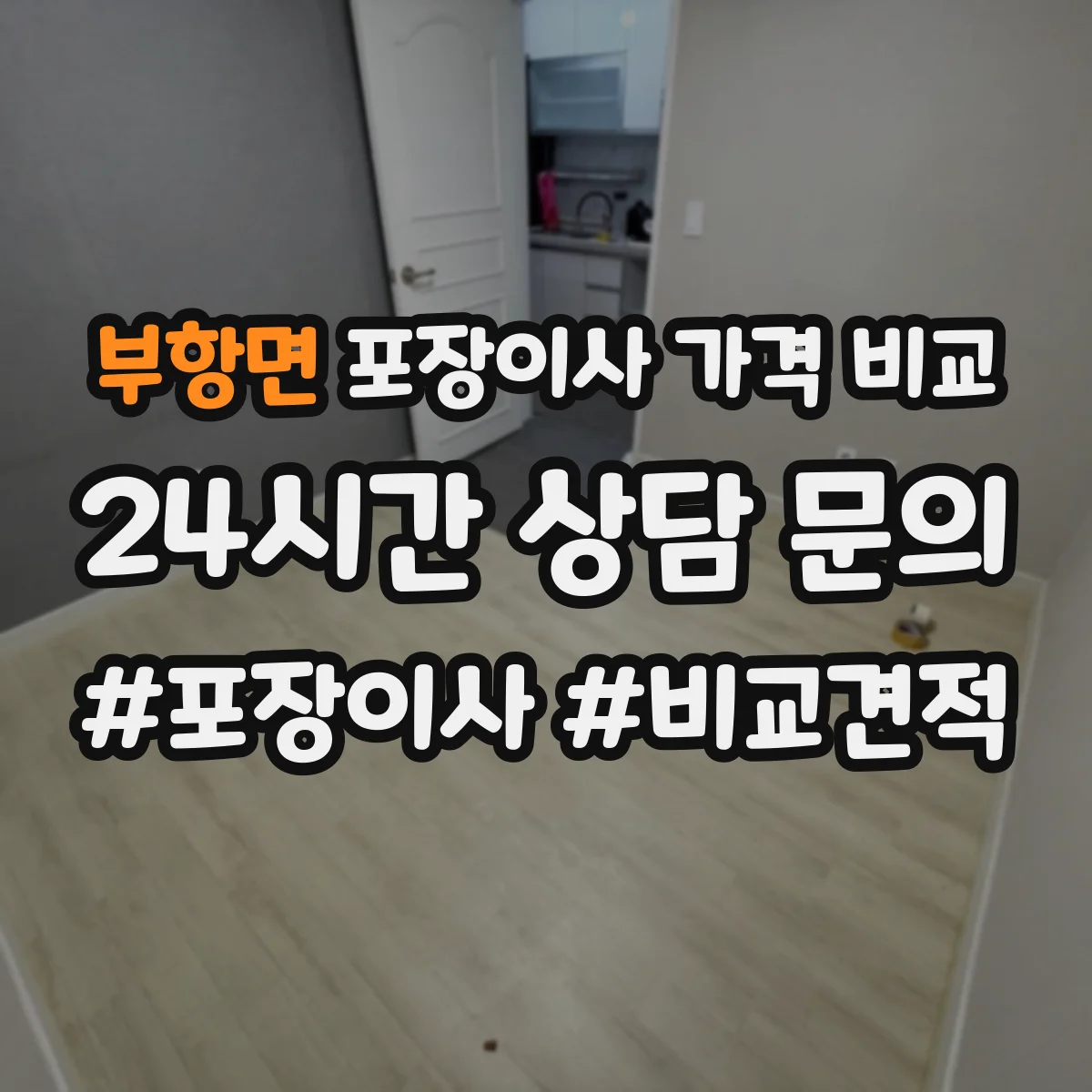 부항면 포장이사 가격 비교