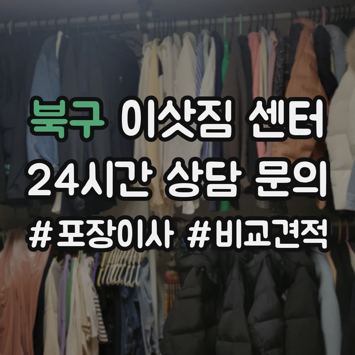 북구 이삿짐 센터