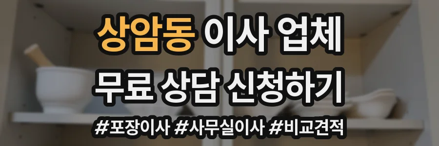 상암동 이사 업체