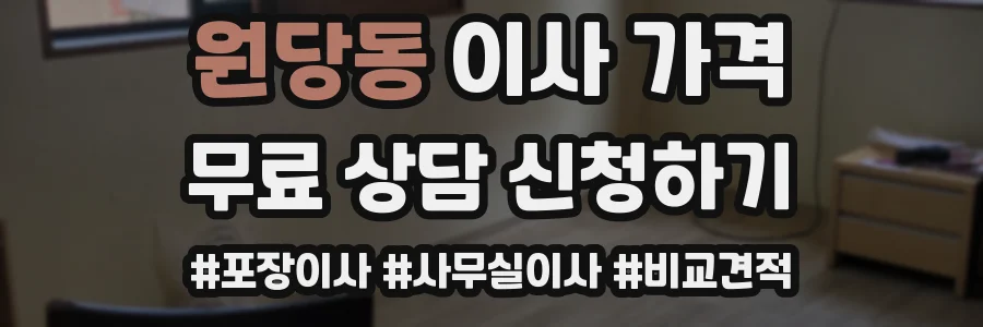 원당동 이사 가격