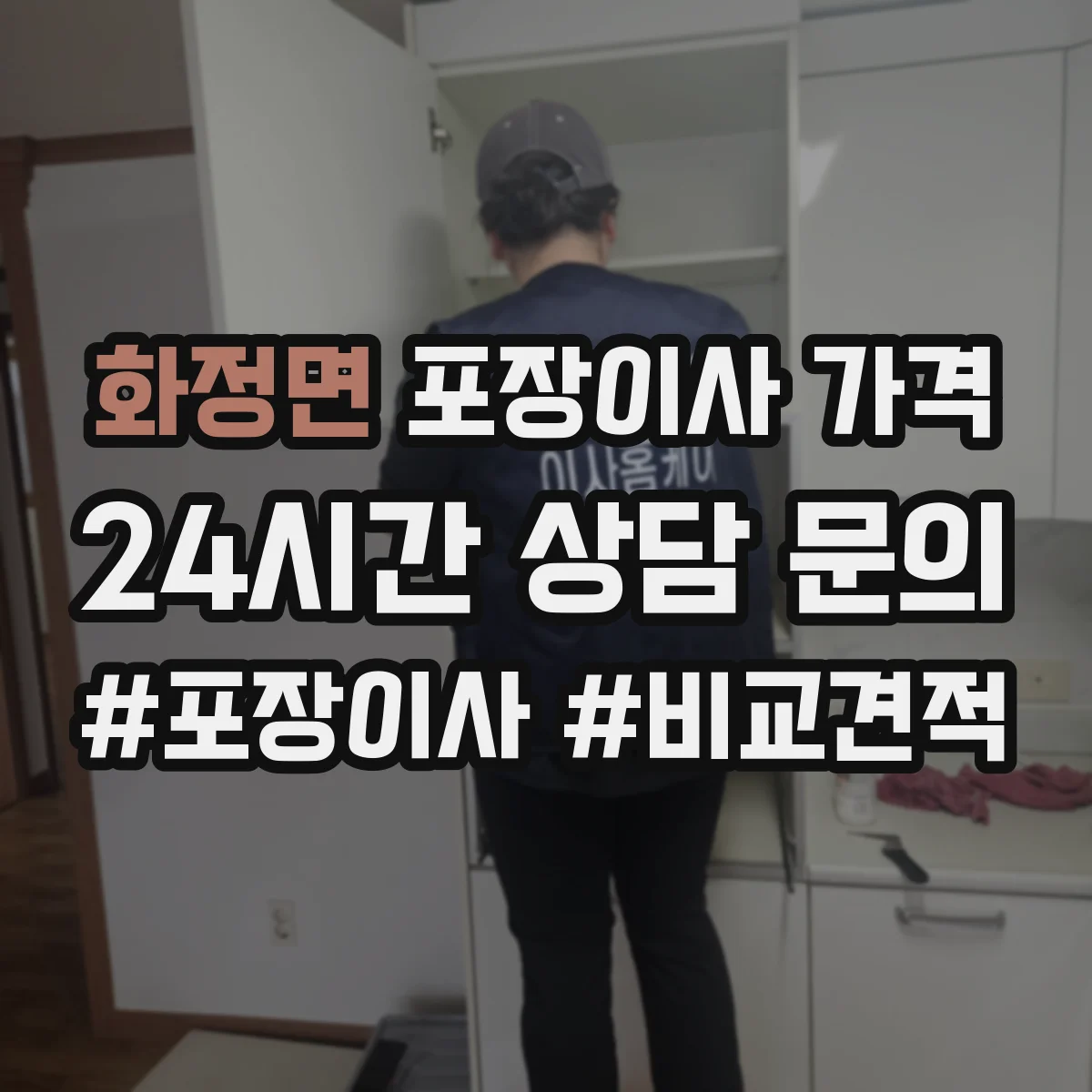 화정면 포장이사 가격