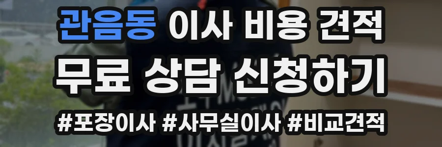 관음동 이사 비용 견적