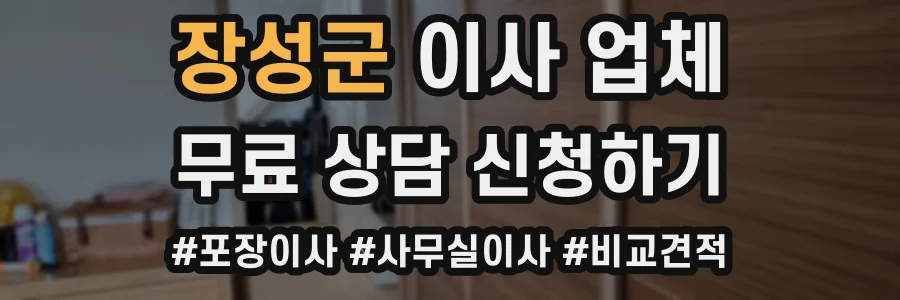장성군 이사 업체