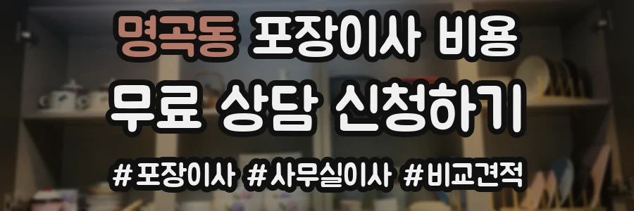 명곡동 포장이사 비용