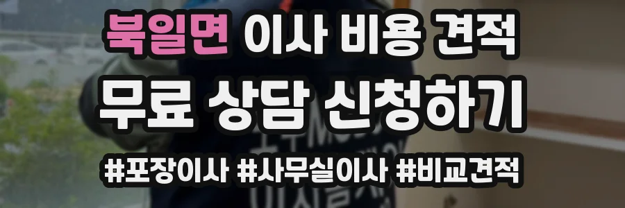 북일면 이사 비용 견적