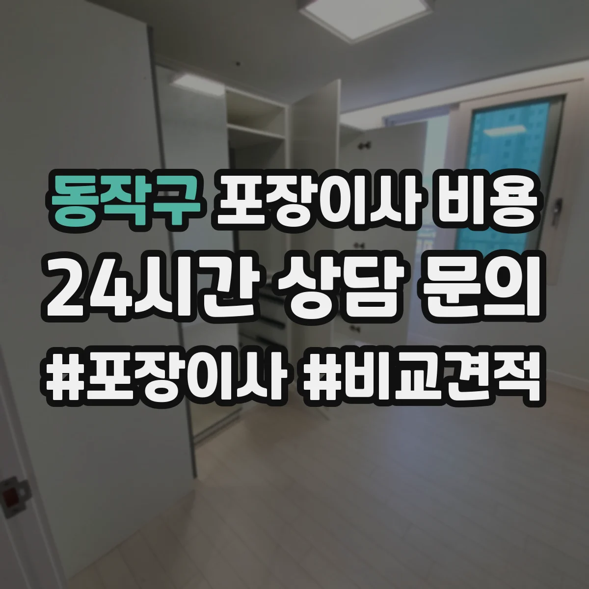 동작구 포장이사 비용