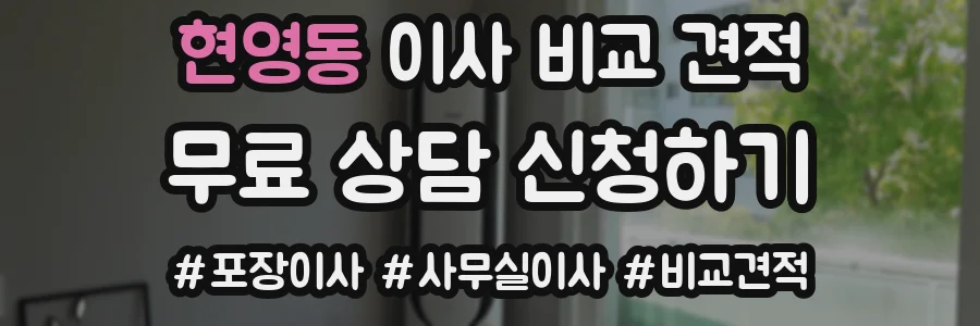 현영동 이사 비교 견적