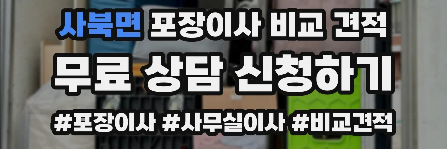 사북면 포장이사 비교 견적