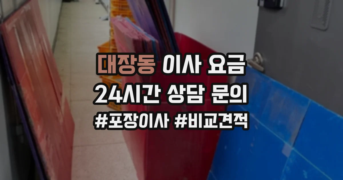 대장동 이사 요금