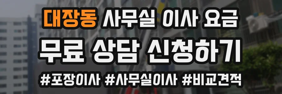 대장동 사무실 이사 요금