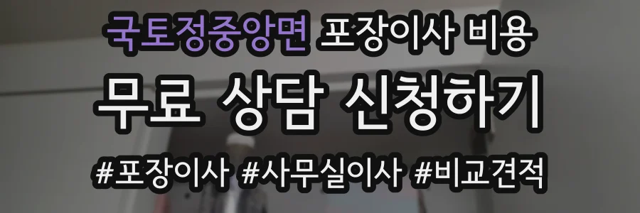 국토정중앙면 포장이사 비용