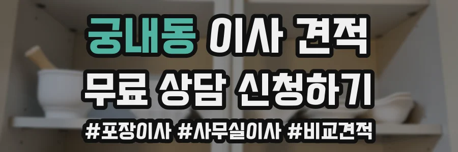 궁내동 이사 견적