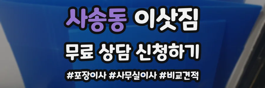 사송동 이삿짐