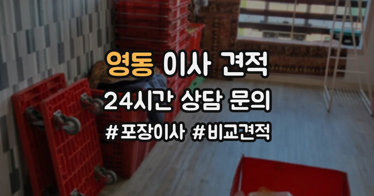 영동 이사 견적
