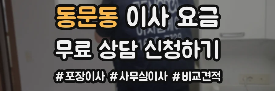 동문동 이사 요금