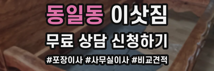 동일동 이삿짐