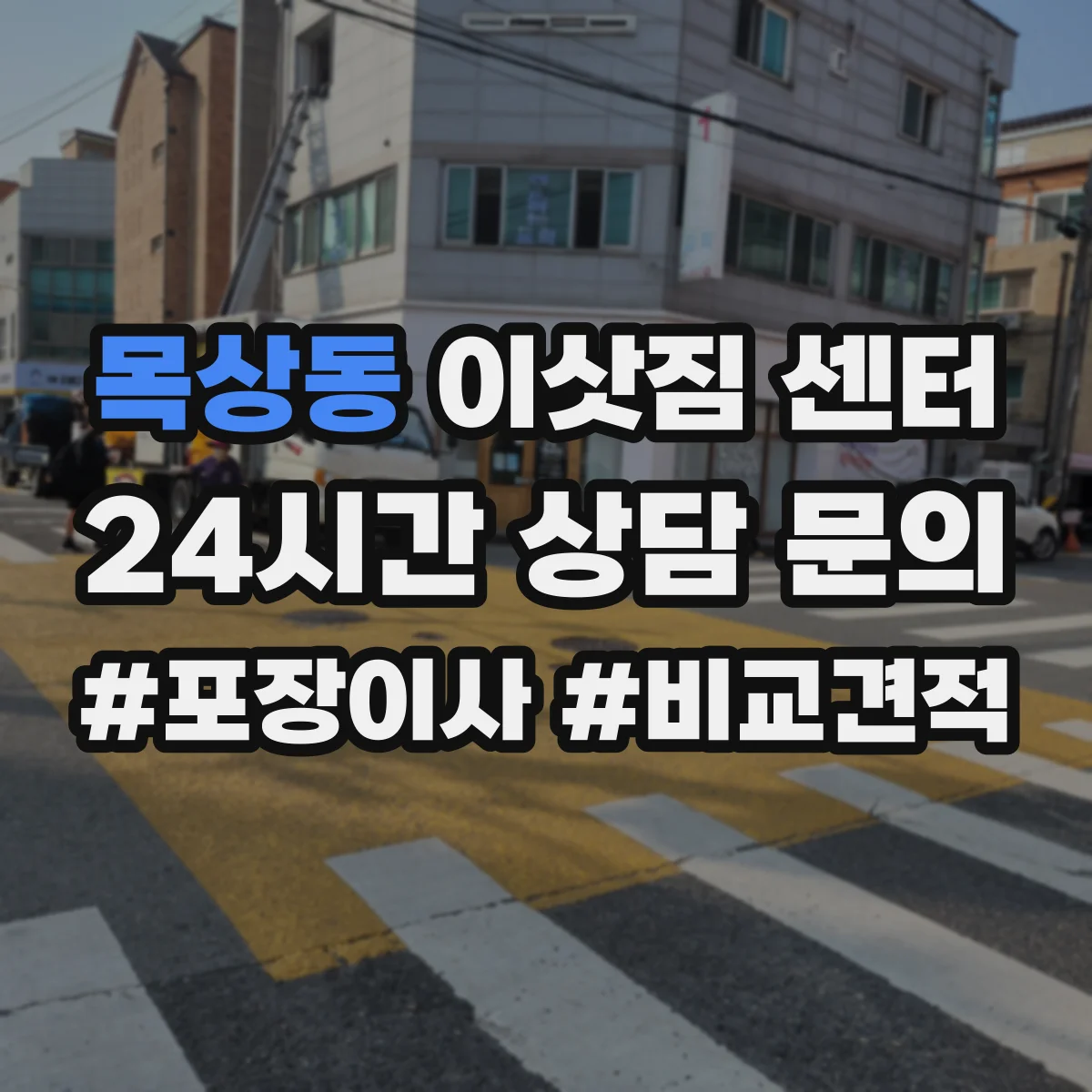 목상동 이삿짐 센터