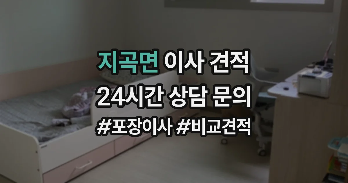 지곡면 이사 견적