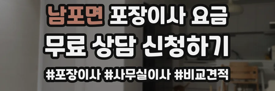 남포면 포장이사 요금