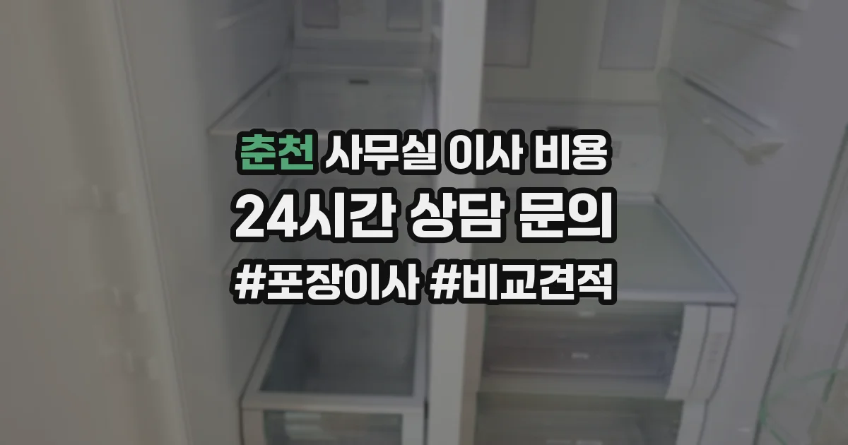 춘천 사무실 이사 비용