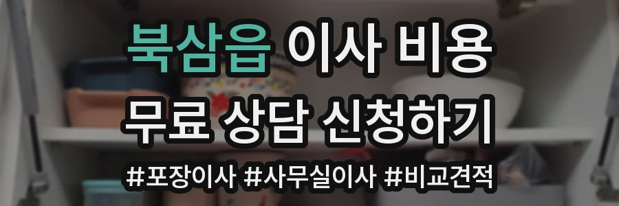북삼읍 이사 비용