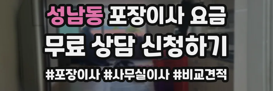 성남동 포장이사 요금