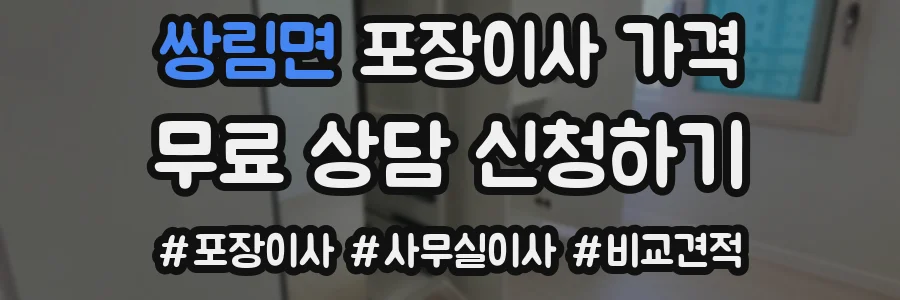 쌍림면 포장이사 가격