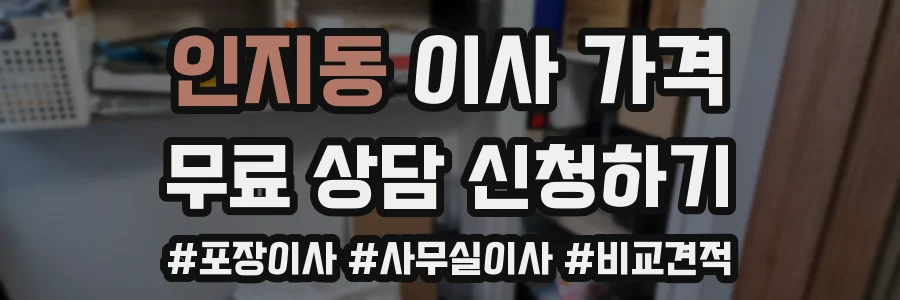 인지동 이사 가격