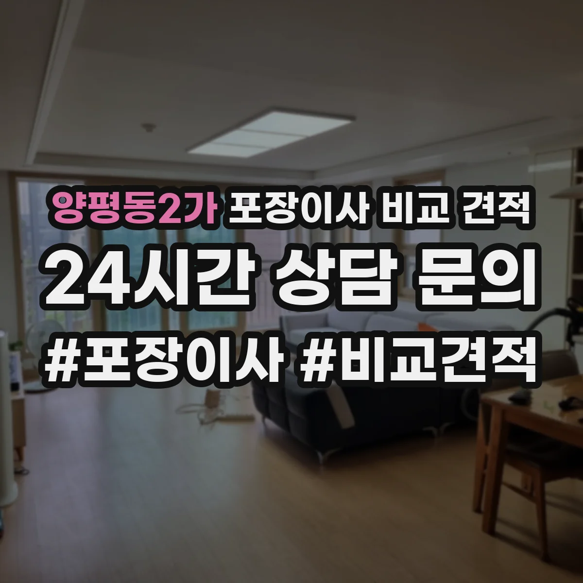 양평동2가 포장이사 비교 견적