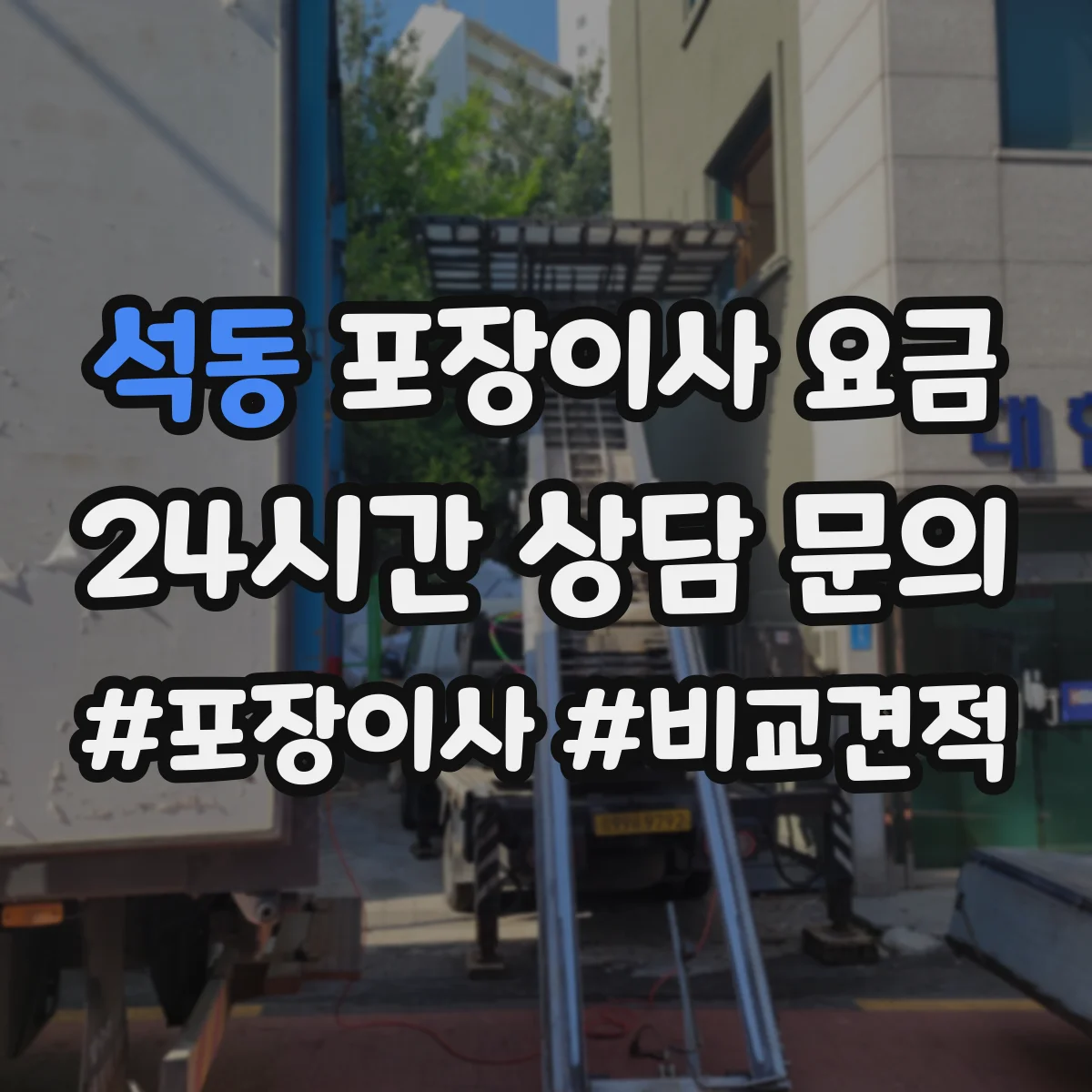 석동 포장이사 요금
