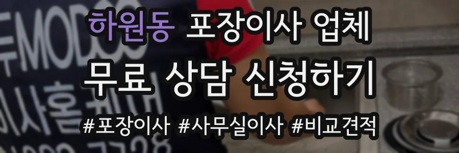 하원동 포장이사 업체