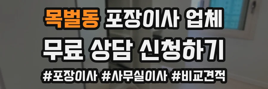 목벌동 포장이사 업체