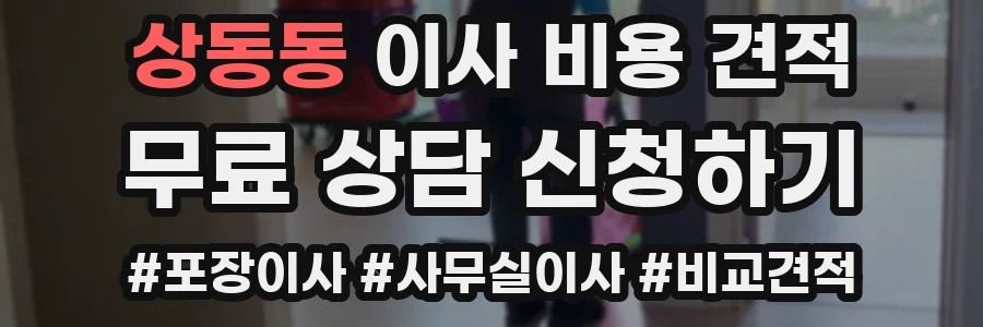 상동동 이사 비용 견적