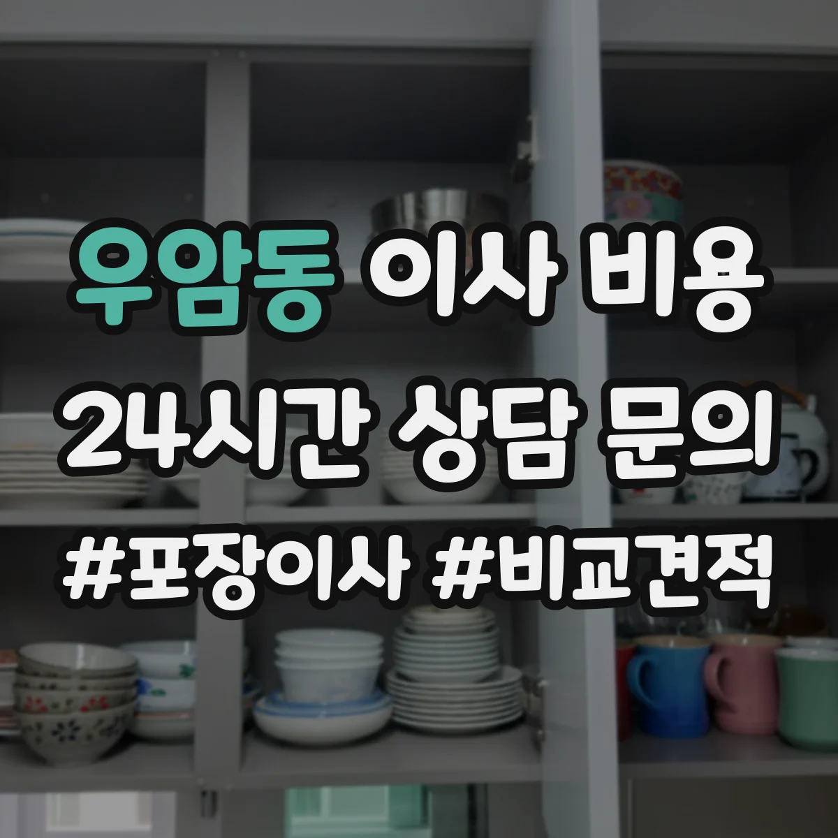 우암동 이사 비용