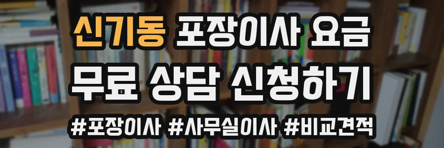 신기동 포장이사 요금