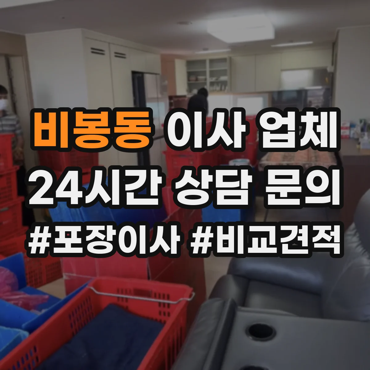 비봉동 이사 업체