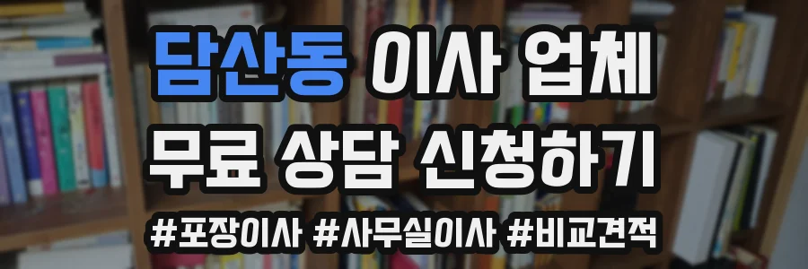 담산동 이사 업체