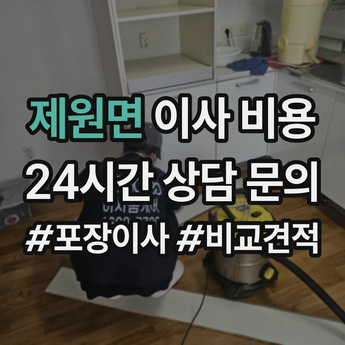 제원면 이사 비용