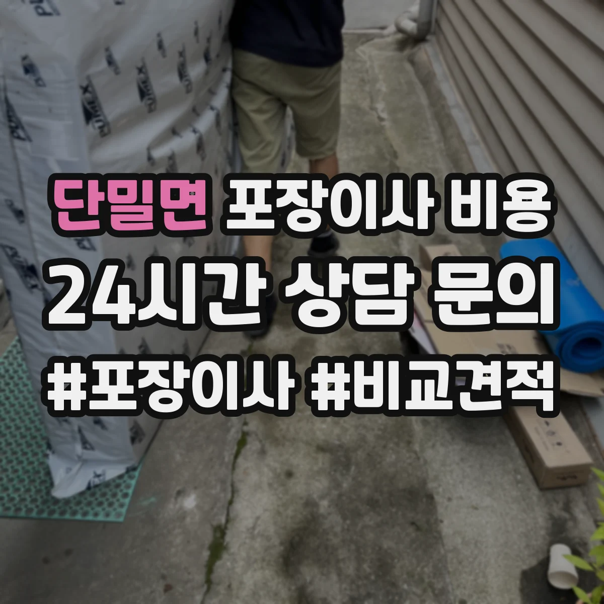 단밀면 포장이사 비용