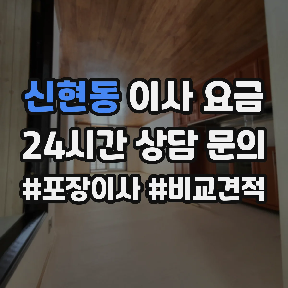 신현동 이사 요금