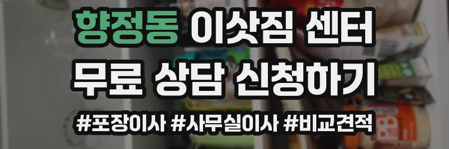 향정동 이삿짐 센터