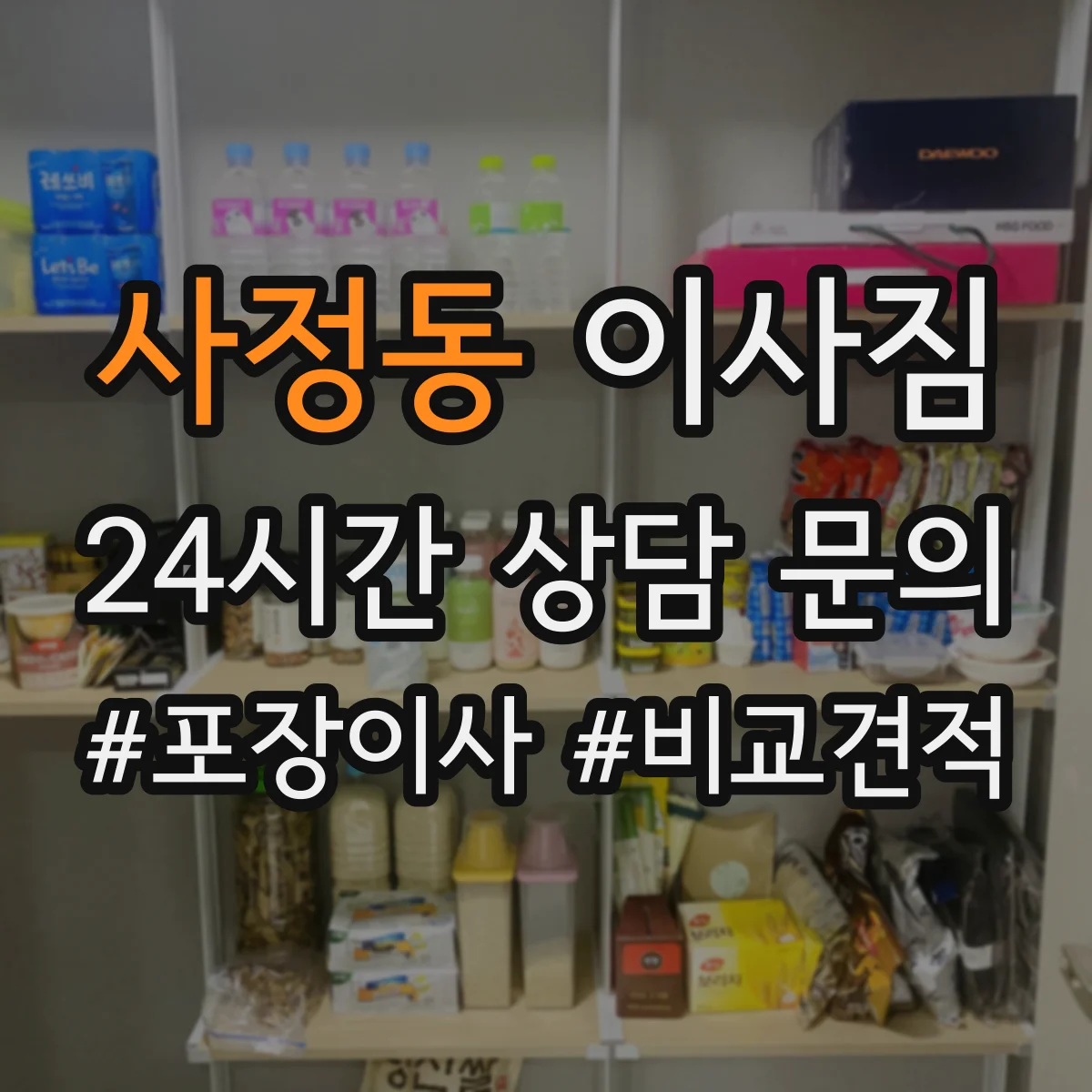사정동 이사짐
