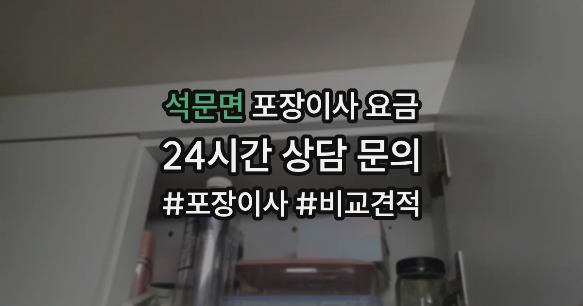 석문면 포장이사 요금